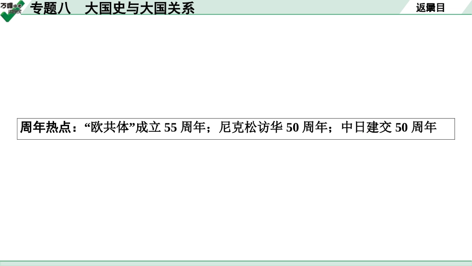 中考贵阳历史2.第二部分  贵阳中考专题研究_8.第二部分  专题八　大国史与大国关系.pptx_第3页