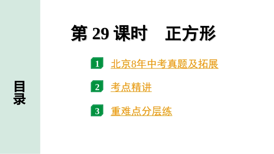 中考北京数学1.精讲本第一部分  北京中考考点研究_5.第五章  四边形_4.第29课时  正方形.ppt_第1页