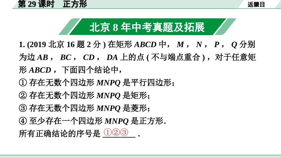 中考北京数学1.精讲本第一部分  北京中考考点研究_5.第五章  四边形_4.第29课时  正方形.ppt_第2页