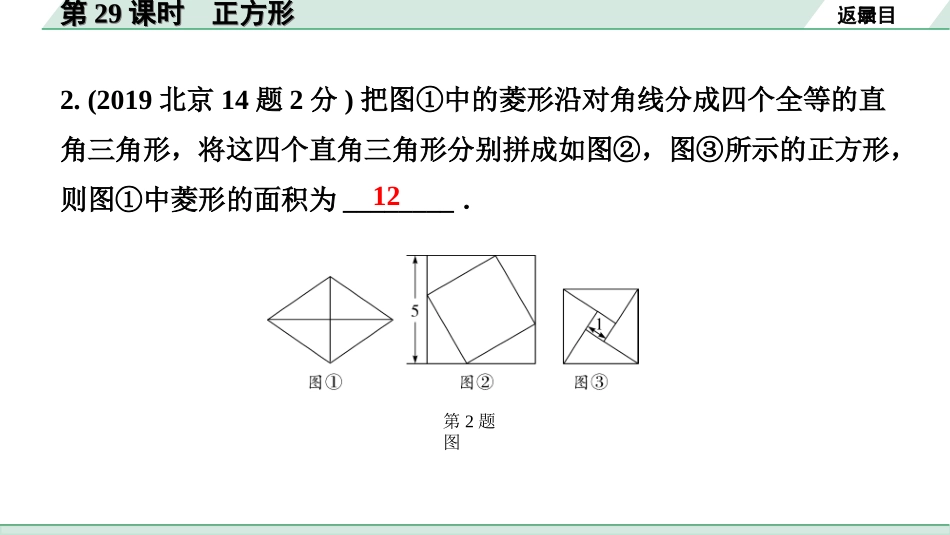 中考北京数学1.精讲本第一部分  北京中考考点研究_5.第五章  四边形_4.第29课时  正方形.ppt_第3页