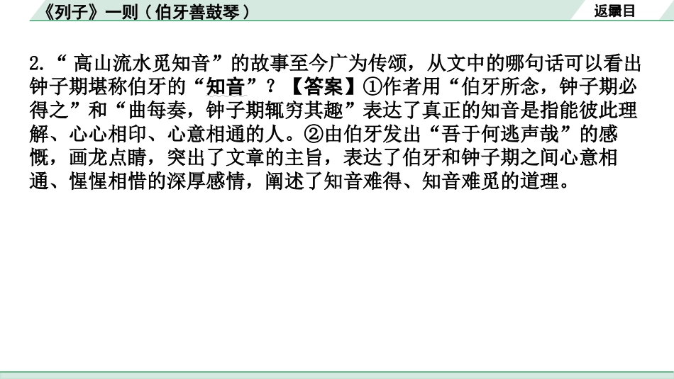 中考河南语文1.第一部分  古诗文阅读与默写_1.专题一  文言文阅读_课标文言文23篇逐篇梳理及训练_第23篇  《列子》一则(伯牙善鼓琴)_《列子》一则(伯牙善鼓琴)（练）.pptx_第3页