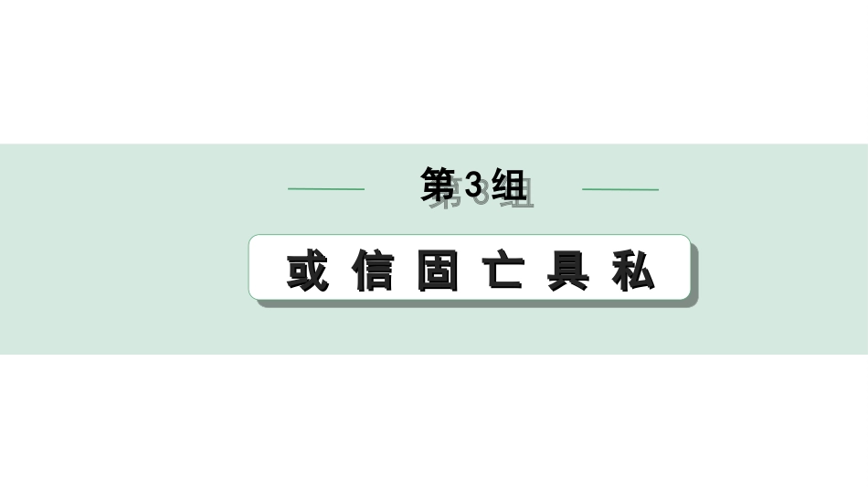 中考北部湾经济区语文2.第二部分  精读_一、古诗文阅读_3.专题三  文言文阅读_二阶  文言文点对点迁移练_一、一词多义梳理及点对点迁移练_第3组  或 信 固 亡 具 私.ppt_第1页