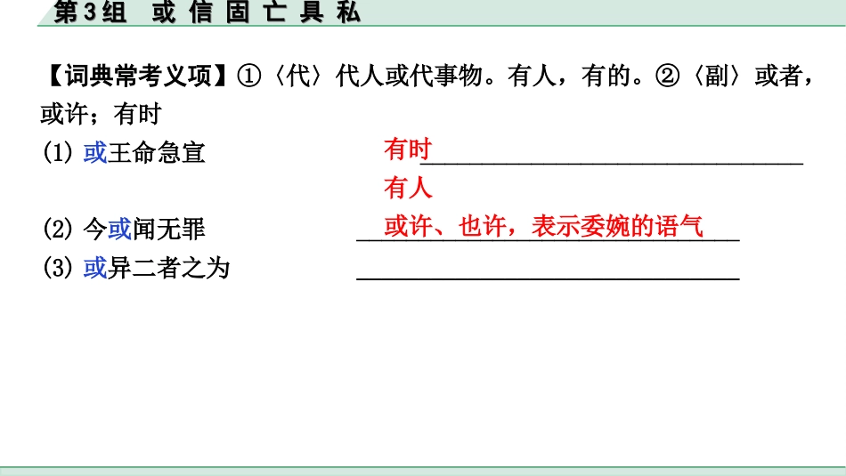 中考北部湾经济区语文2.第二部分  精读_一、古诗文阅读_3.专题三  文言文阅读_二阶  文言文点对点迁移练_一、一词多义梳理及点对点迁移练_第3组  或 信 固 亡 具 私.ppt_第3页