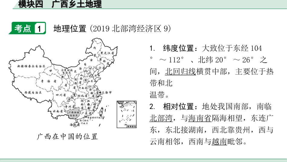 中考广西地理1.  第一部分　广西中考考点研究_4. 模块四　广西乡土地理_4. 模块四　广西乡土地理.ppt_第3页