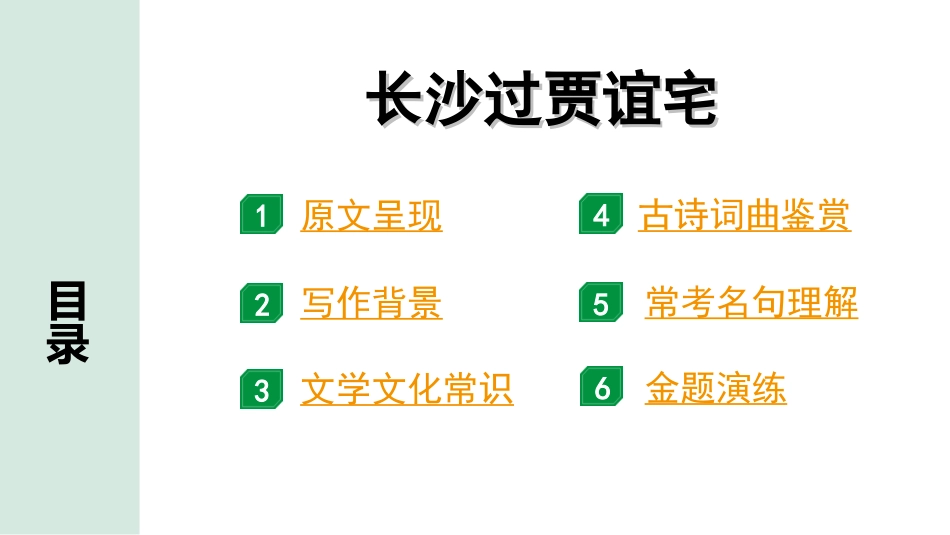 中考湖北语文2.第二部分 古诗文阅读_2.专题二 古诗词曲鉴赏_教材古诗词曲85首梳理及训练_九年级（上）_教材古诗词曲85首训练 （九年级上）_第62首  长沙过贾谊宅.ppt_第2页