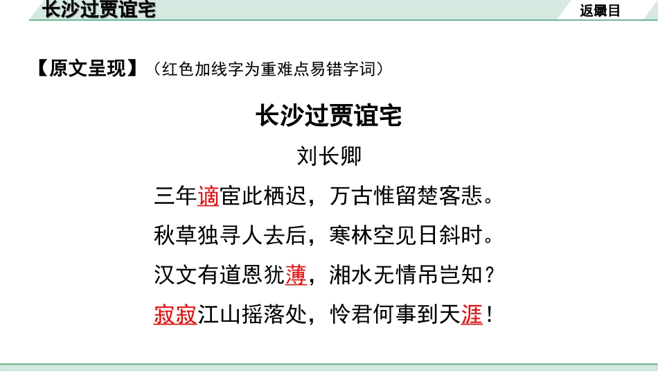 中考湖北语文2.第二部分 古诗文阅读_2.专题二 古诗词曲鉴赏_教材古诗词曲85首梳理及训练_九年级（上）_教材古诗词曲85首训练 （九年级上）_第62首  长沙过贾谊宅.ppt_第3页