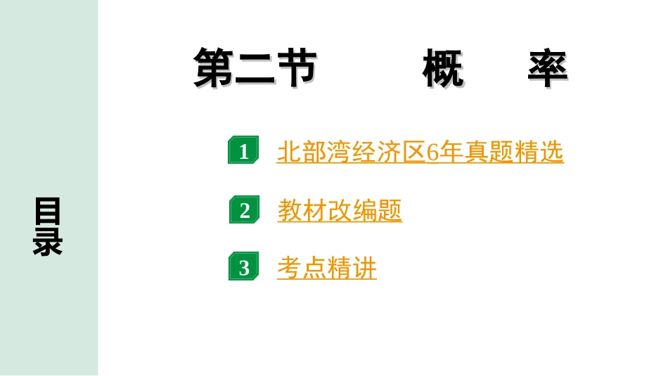 中考北部湾数学1.第一部分  北部湾经济区中考考点研究_8.第八章  统计与概率_2.第二节  概率.ppt_第1页