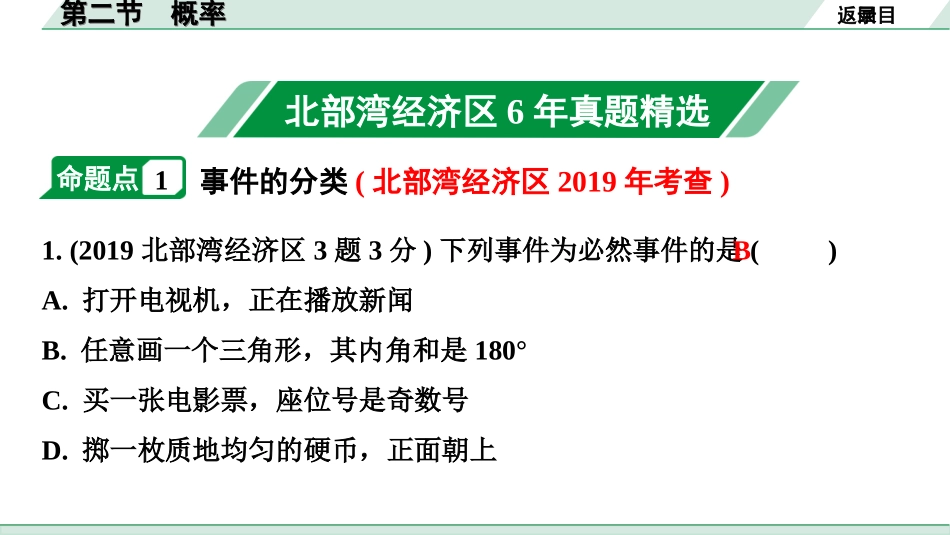 中考北部湾数学1.第一部分  北部湾经济区中考考点研究_8.第八章  统计与概率_2.第二节  概率.ppt_第2页