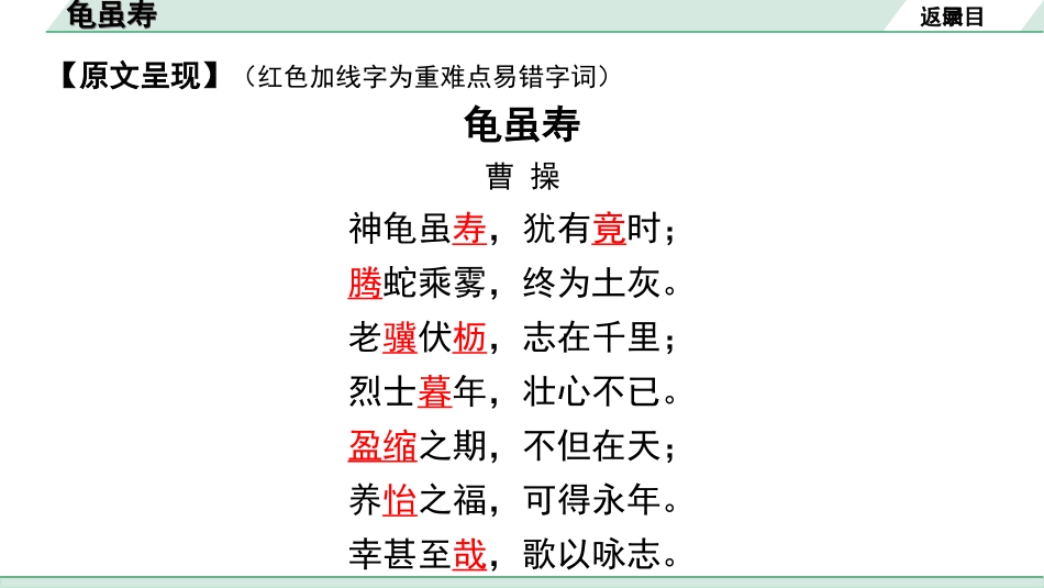 中考湖北语文2.第二部分 古诗文阅读_2.专题二 古诗词曲鉴赏_教材古诗词曲85首梳理及训练_八年级（上）_教材古诗词曲85首训练（八年级上）_第33首  龟虽寿.ppt_第3页