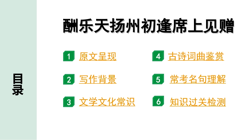 中考河北语文2.第二部分  古诗文阅读_专题一  古诗词曲鉴赏_课标古诗词曲40首梳理及训练_课标古诗词曲40首训练_第2首  酬乐天扬州初逢席上见赠.ppt_第2页