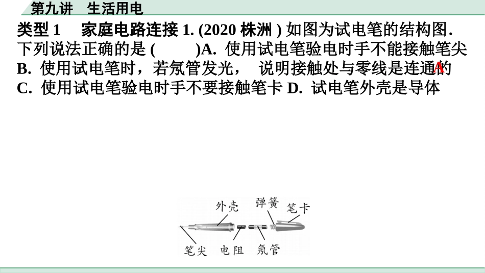 中考广东物理02.精练本_09.第九讲　生活用电_第九讲  生活用电.pptx_第2页