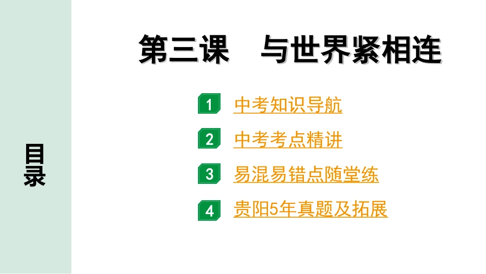 中考贵阳道法2.九年级  (下册）_2.第二单元  世界舞台上的中国_1.第三课　与世界紧相连.ppt_第1页