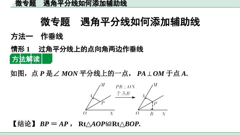 中考北部湾数学1.第一部分  北部湾经济区中考考点研究_4.第四章  三角形_7.微专题  遇角平分线如何添加辅助线.ppt_第1页