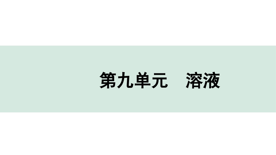 中考广东化学全书PPT_04.回归教材_09.第九单元  溶液.pptx_第1页