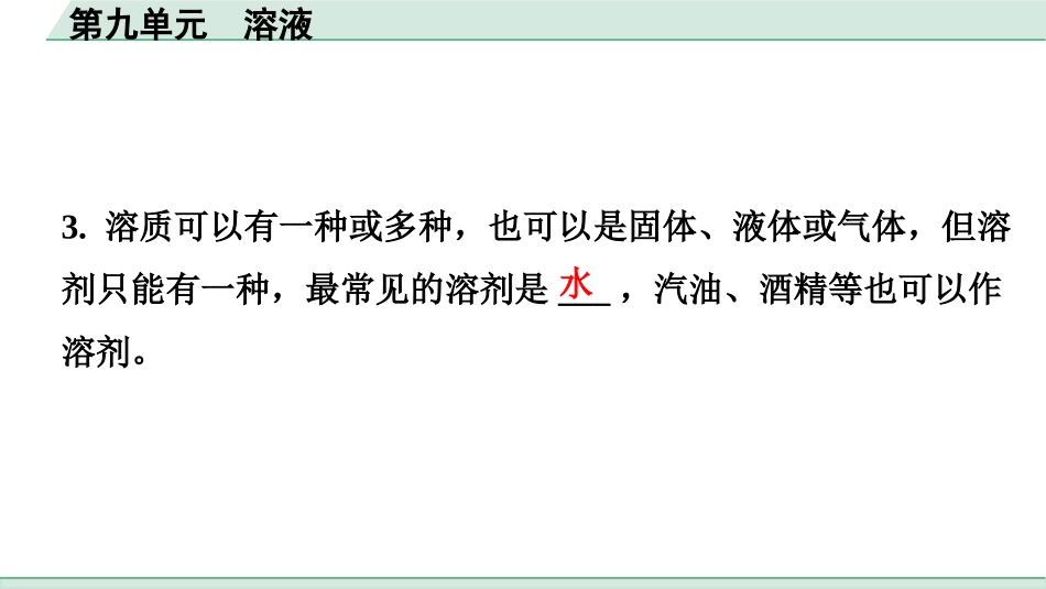 中考广东化学全书PPT_04.回归教材_09.第九单元  溶液.pptx_第3页