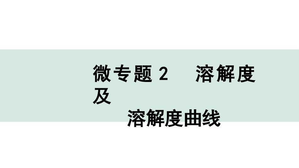 中考湖北化学02.第一部分   湖北中考考点研究_04.主题4  溶液_02.微专题2  溶解度及溶解度曲线.pptx_第1页