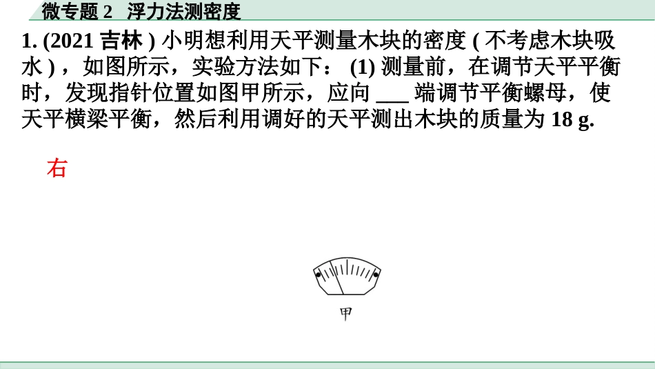 中考广东物理02.精练本_05.第五讲　浮力_04.微专题2  浮力法测密度.pptx_第2页