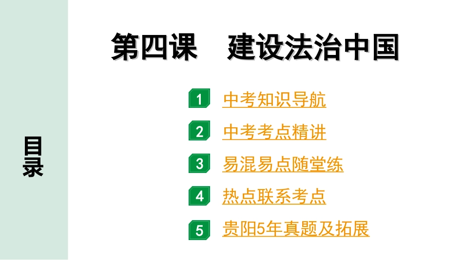 中考贵阳道法1.九年级（上册)_2.第二单元  民主与法治_3.第四课　建设法治中国.ppt_第1页