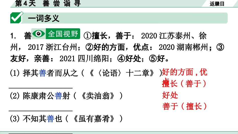 中考广东语文2.第二部分  古诗文默写与阅读_3. 专题三  课外文言文阅读_1阶考点关——常考考点突破_考点1  实词点对点迁移练_第4天  善 尝 诣 寻.ppt_第2页