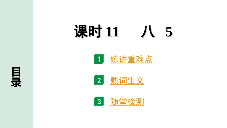 中考河南英语课标版11. 第一部分 课时11 八 5.ppt_第1页