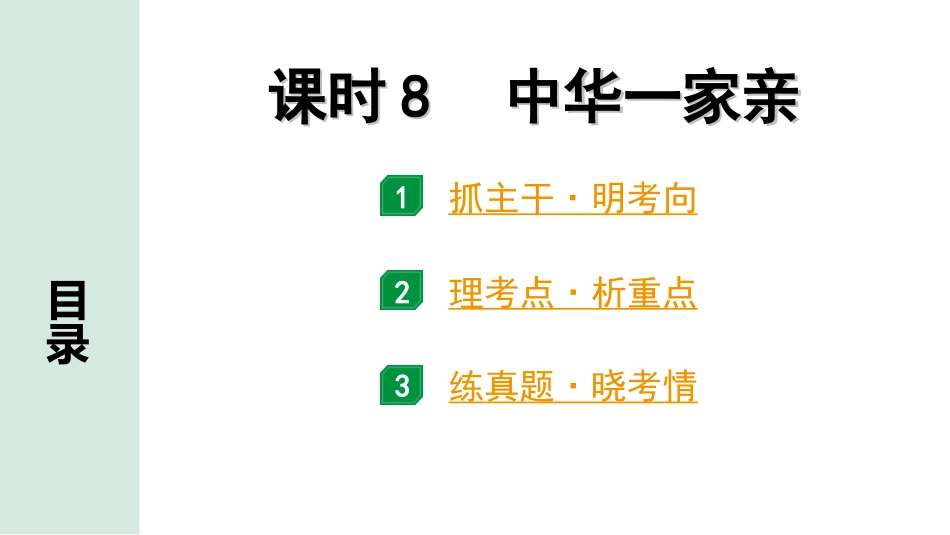 中考河南道法1.第一部分  中招考点研究_1.九年级（上册）_8. 课时8　中华一家亲.ppt_第1页