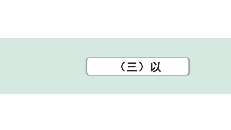 中考湖北语文2.第二部分 古诗文阅读_1.专题一  文言文阅读_二阶：重点字词梳理及迁移训练_2.虚词样板文及迁移训练_（三）以.pptx_第1页