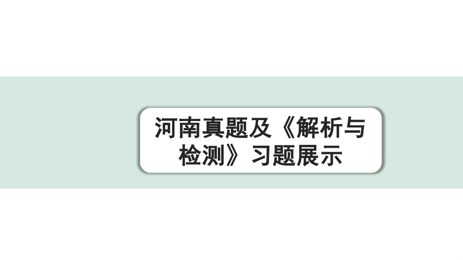 中考河南语文3.第三部分  现代文阅读_3.专题三  议论文阅读_河南真题及《解析与检测》习题展示.pptx_第1页