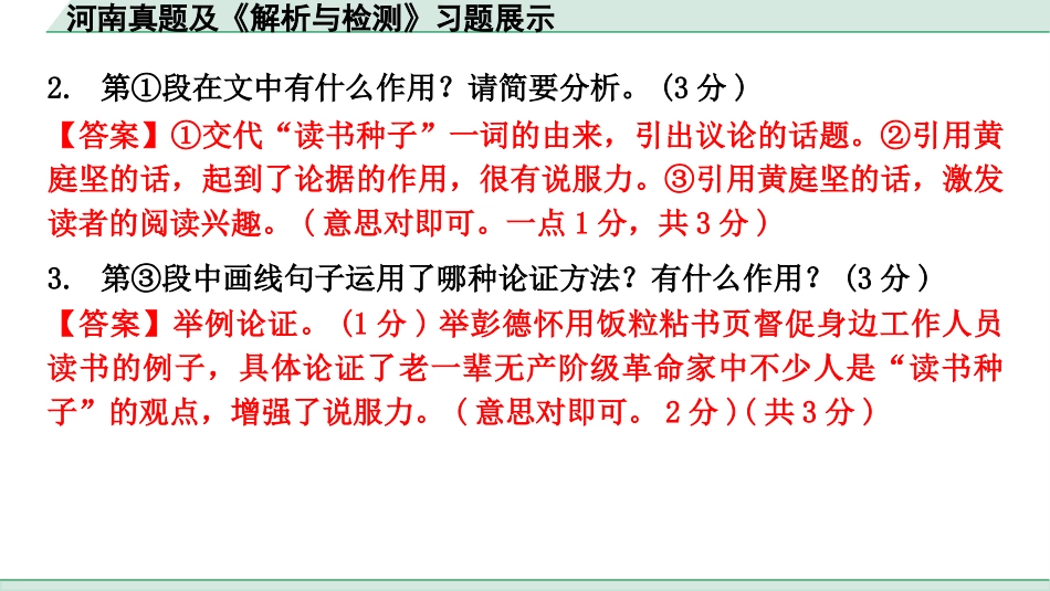 中考河南语文3.第三部分  现代文阅读_3.专题三  议论文阅读_河南真题及《解析与检测》习题展示.pptx_第3页