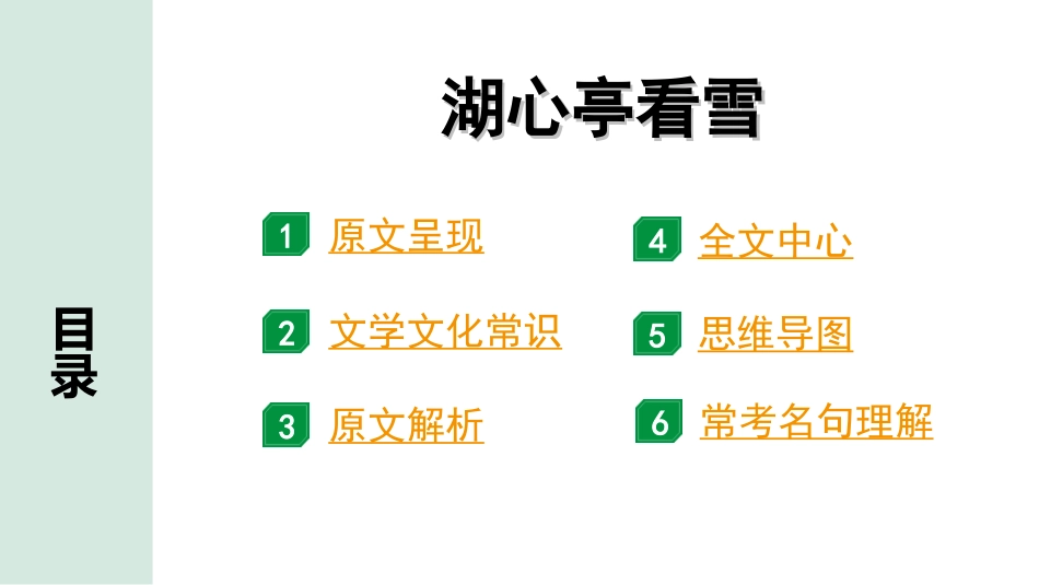 中考广东语文2.第二部分  古诗文默写与阅读_2. 专题二  课内文言文阅读_1轮 课内文言文逐篇过关检测_10. 湖心亭看雪_湖心亭看雪“三行翻译法”（讲）.ppt_第2页