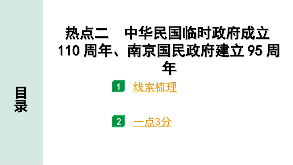 中考河北历史2.第二部分　河北中考热点专题_2.热点二　中华民国临时政府成立110周年、南京国民政府建立95周年.ppt_第1页