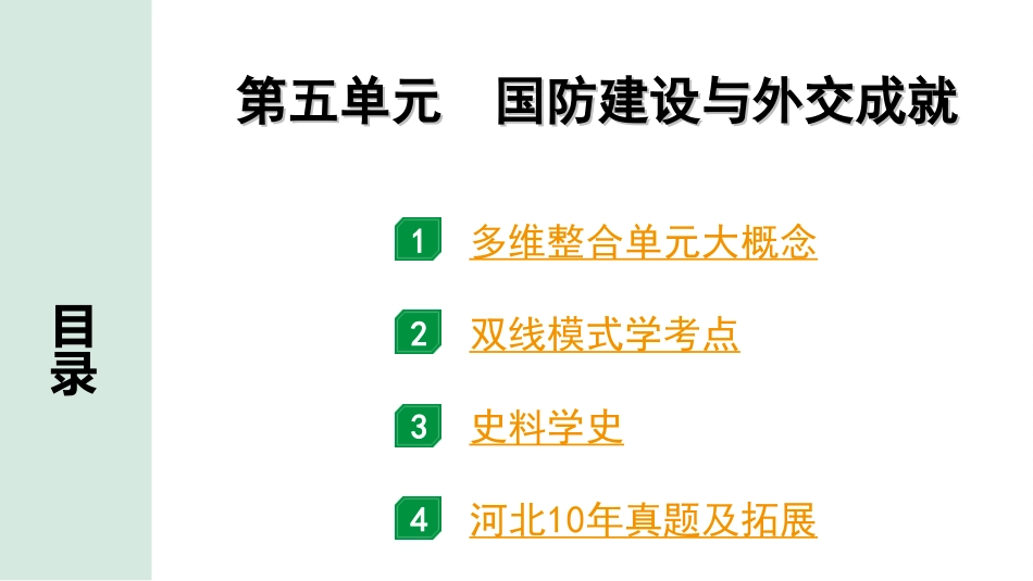 中考河北历史1.第一部分　河北中考考点研究_4.板块四　中国现代史_6.第五单元　国防建设与外交成就.ppt_第2页