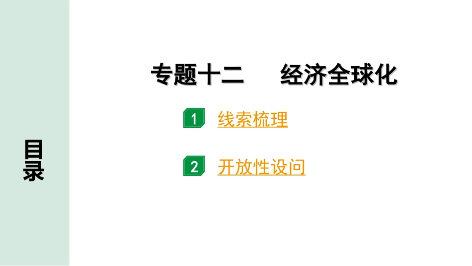 中考北部湾经济区历史2.第二部分　北部湾经济区中考专题研究_12.专题十二　 经济全球化.ppt_第1页