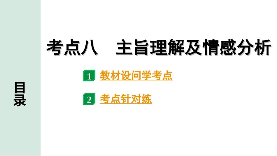 中考贵阳语文2.第二部分  阅读能力_2.专题二　文学类文本阅读_考点“1对1”讲练_8.考点八　主旨理解及情感分析.ppt_第1页