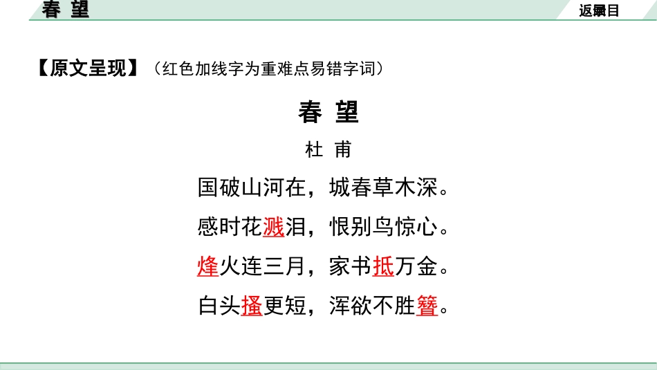 中考河北语文2.第二部分  古诗文阅读_专题一  古诗词曲鉴赏_课标古诗词曲40首梳理及训练_课标古诗词曲40首训练_第18首  春望.ppt_第3页