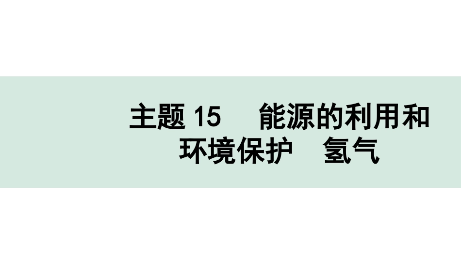 中考贵州化学15.主题15  能源的利用和环境保护  氢气.pptx_第1页