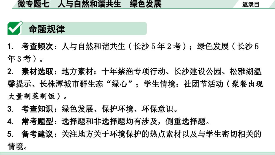 中考湖南道法1.第一部分    考点研究_5. 九年级（上册）_3.第三单元  文明与家园_6. 微专题七  人与自然和谐共生   绿色发展.ppt_第2页