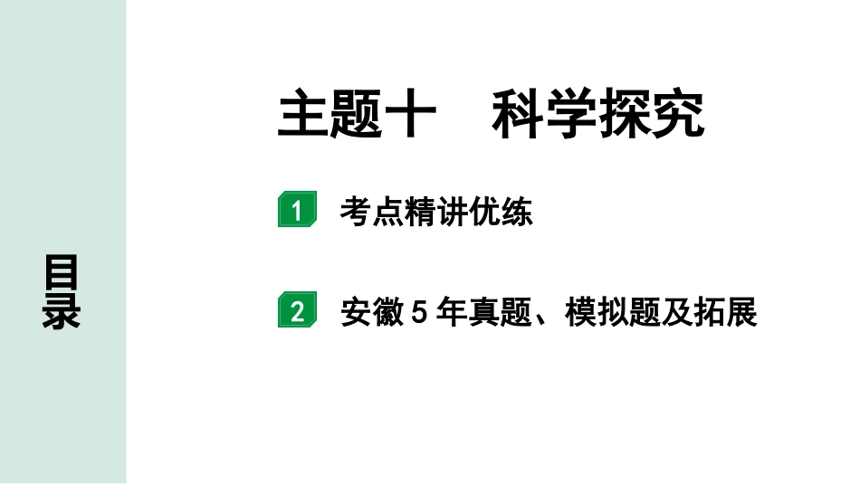 中考安徽生物学01.第一部分  安徽中考考点研究_10.主题十  科学探究_主题十  科学探究.pptx_第1页