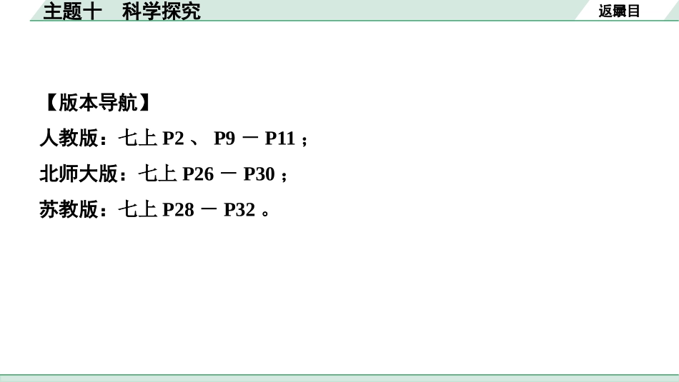 中考安徽生物学01.第一部分  安徽中考考点研究_10.主题十  科学探究_主题十  科学探究.pptx_第2页