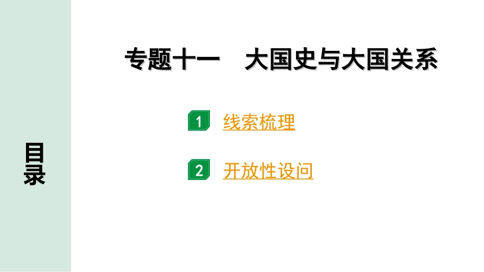 中考北部湾经济区历史2.第二部分　北部湾经济区中考专题研究_11.专题十一　大国史与大国关系.ppt_第1页