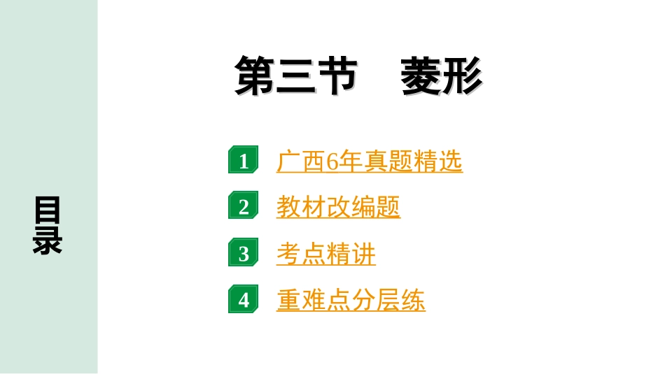 中考广西数学1.第一部分  广西中考考点研究_5.第五章  四边形_3.第三节  菱形.ppt_第1页