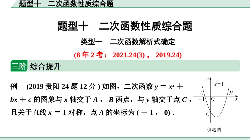 中考贵阳数学2.第二部分  贵阳中考题型研究_4.题型十  二次函数性质综合题.ppt_第1页