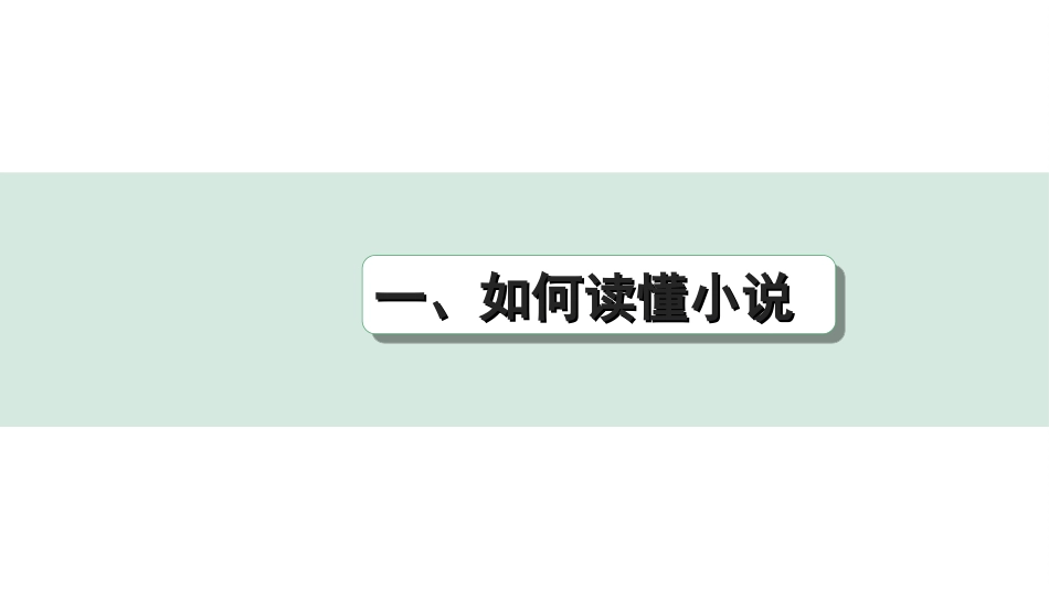 中考杭州语文2. 第二部分 阅读_2.专题二  文学作品阅读_第2课时  小说_关键能力_一、如何读懂小说.ppt_第1页