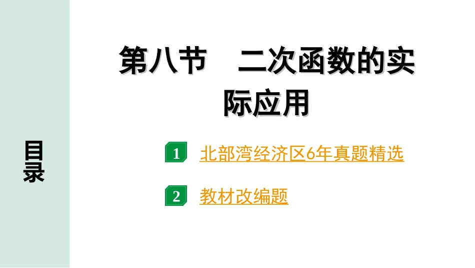 中考北部湾数学1.第一部分  北部湾经济区中考考点研究_3.第三章  函数_10.第八节  二次函数的实际应用.ppt_第1页