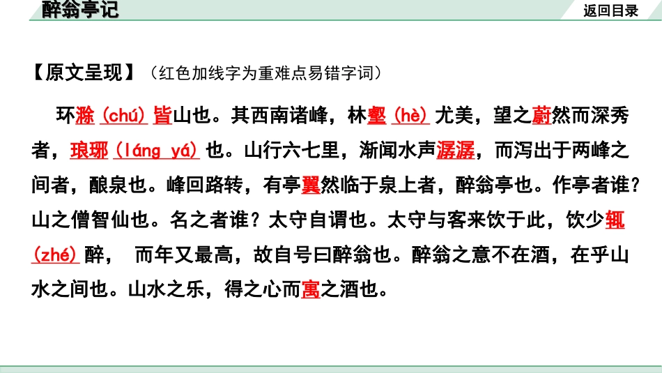 中考湖北语文2.第二部分 古诗文阅读_1.专题一  文言文阅读_一阶：教材文言文39篇逐篇梳理及训练_第9篇　醉翁亭记_醉翁亭记“三行翻译法”（讲）.ppt_第3页