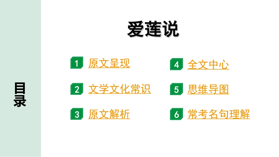 中考贵阳语文2.第二部分  阅读能力_5.古代诗文阅读_1.专题一　文言文阅读_1.一阶　教材文言文逐篇梳理及课外对接_第31篇　爱莲说_爱莲说“三行翻译法”（讲）.ppt_第2页