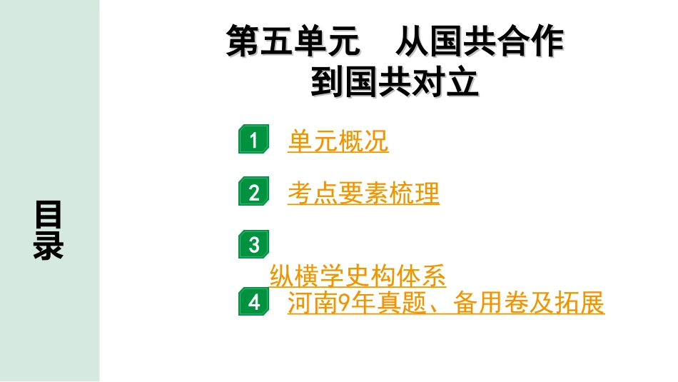 中考河南历史1.第一部分  河南中招考点研究_2.板块二  中国近代史_5.第五单元  从国共合作到国共对立.ppt_第2页