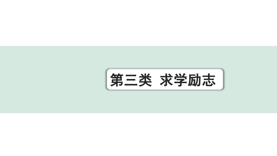 中考广西语文3.第三部分  古诗文阅读_专题一  文言文三阶攻关_三阶 课外文言文阅读_第三类  求学励志.pptx_第1页