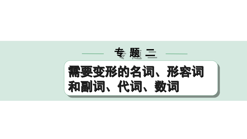 中考河北英语HBJY28. 第二部分 专题二 第2讲 形容词和副词.ppt_第1页
