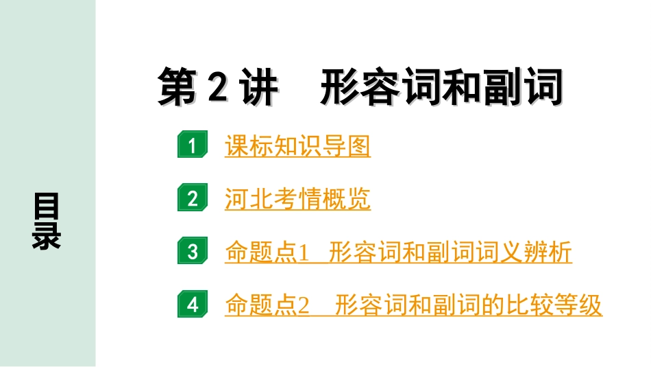 中考河北英语HBJY28. 第二部分 专题二 第2讲 形容词和副词.ppt_第2页