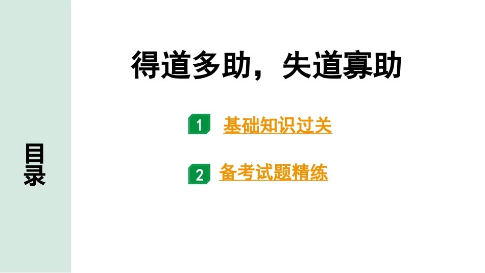 中考广西语文3.第三部分  古诗文阅读_专题一  文言文三阶攻关_一阶  课内文言文阅读_课内文言文梳理及训练_13《孟子》三章_得道多助，失道寡助_得道多助，失道寡助（练）.pptx_第1页